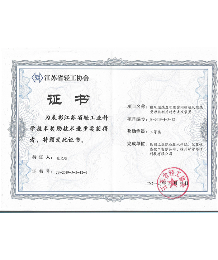 高新技術企業江蘇省輕工業科學技術獎勵證書